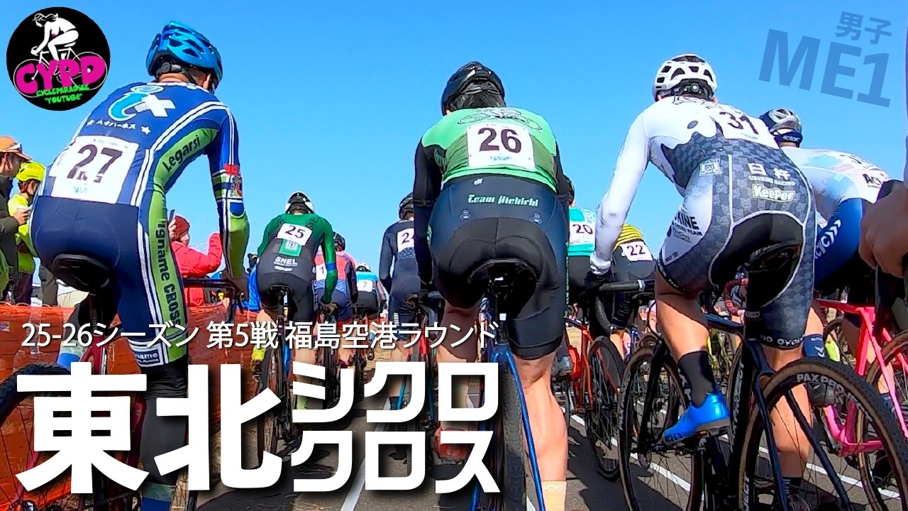 【ロードバイク競技】サイクルパラダイス・マツナガ ME1出場。 福島空港ラウンド「東北シクロクロスシリーズ 2025-2026」