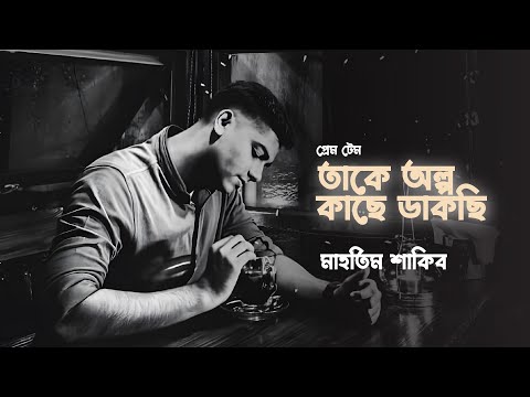 Takey Olpo Kache Dakchi | Mahtim Shakib | SVF Music