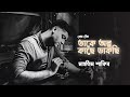 Takey Olpo Kache Dakchi | Mahtim Shakib | SVF Music