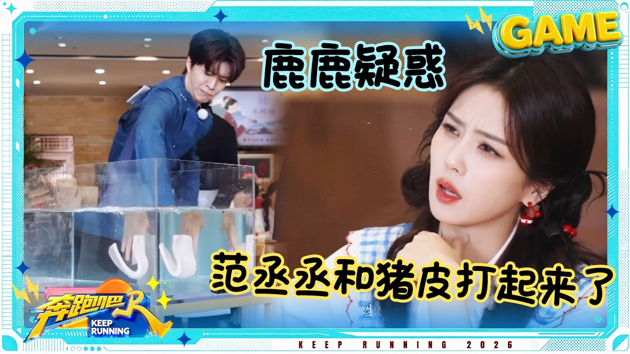 【浮，不浮】白鹿：我真“服”了 在跑男你甚至能看到范丞丞和猪皮“打架” #奔跑吧14