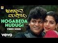 Rajesh Ramnath Hogabeda Hudugi From Annavara Makkalu Ft Shiva Rajkumar Rehana