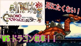 iOS版　クロノ・トリガー実況　その6　城脱出！ドラゴン戦車との死闘！　《きゅうりさん》