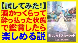 映画『果てしなきスカーレット』絶望虚無レビュー【細田守 芦田愛菜 岡田将生 役所広司 アニメ スタジオ地図 大爆死 映画レビュー 考察 興行収入 興収 filmarks】