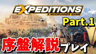 【EXPEDITIONS エクスペディションズ 実況】スノーランナー期待の新作、EXPEDITIONS 序盤のリトルコロラドマップを解説しながらプレイ -Part.1- 【リトルコロラド】1