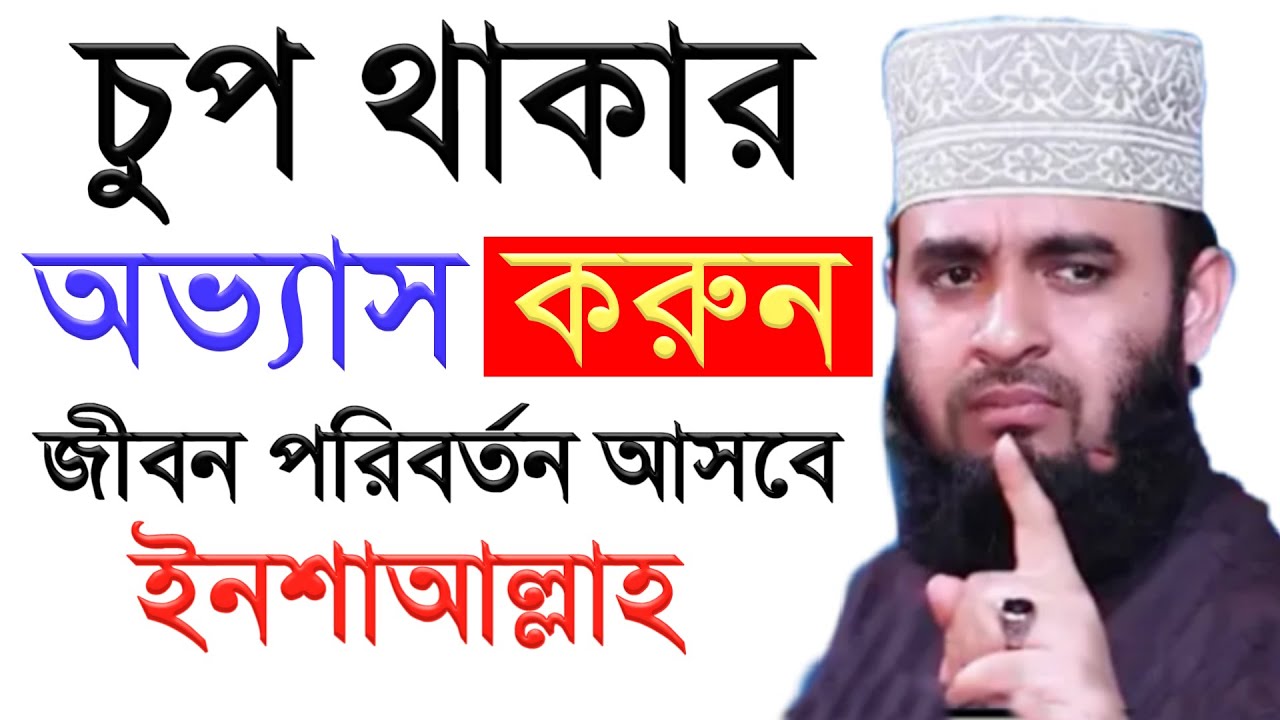 চুপ থাকার অভ্যাস করুন জীবনে পরিবর্তন আসবেই। ইনশাআল্লাহ!, মিজানুর রহমান আজহারী 17-11-24