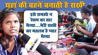 Happy Raksha Bandhan 2021: इन छोटी बच्चियों की बनी राखी सजती है कई भाईयों के कलाई पर