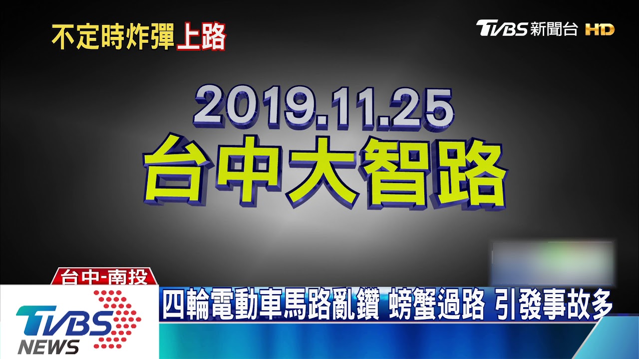 四輪電動車馬路亂鑽 螃蟹過路引發事故多