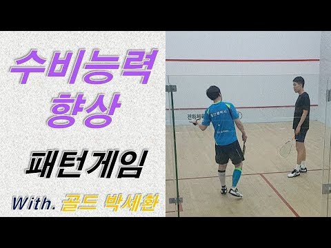 [원윤 스쿼시] 실력 향상을 위해서는 게임 보다는 트레이닝(패턴게임) _ 수비훈련