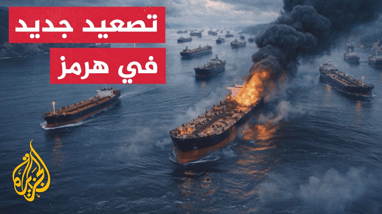 فيديو | صواريخ إيران تضرب سفناً بالمضيق وتوقعات برد عسكري أمريكي وشيك