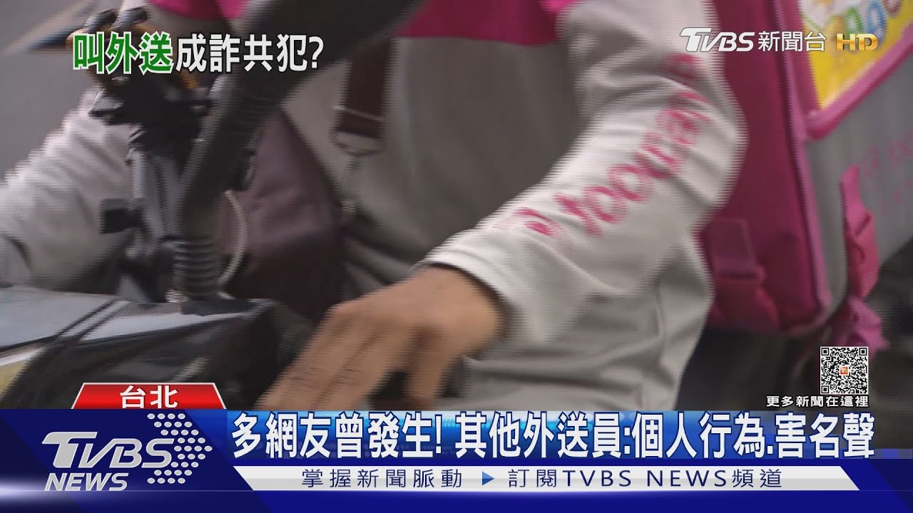 外送員回報棄單私吞千元　女點餐險成詐欺共犯