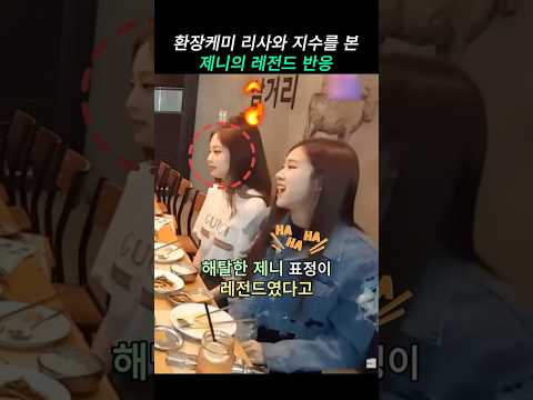 환장케미 리사와 지수를 본 제니의 레전드 반응