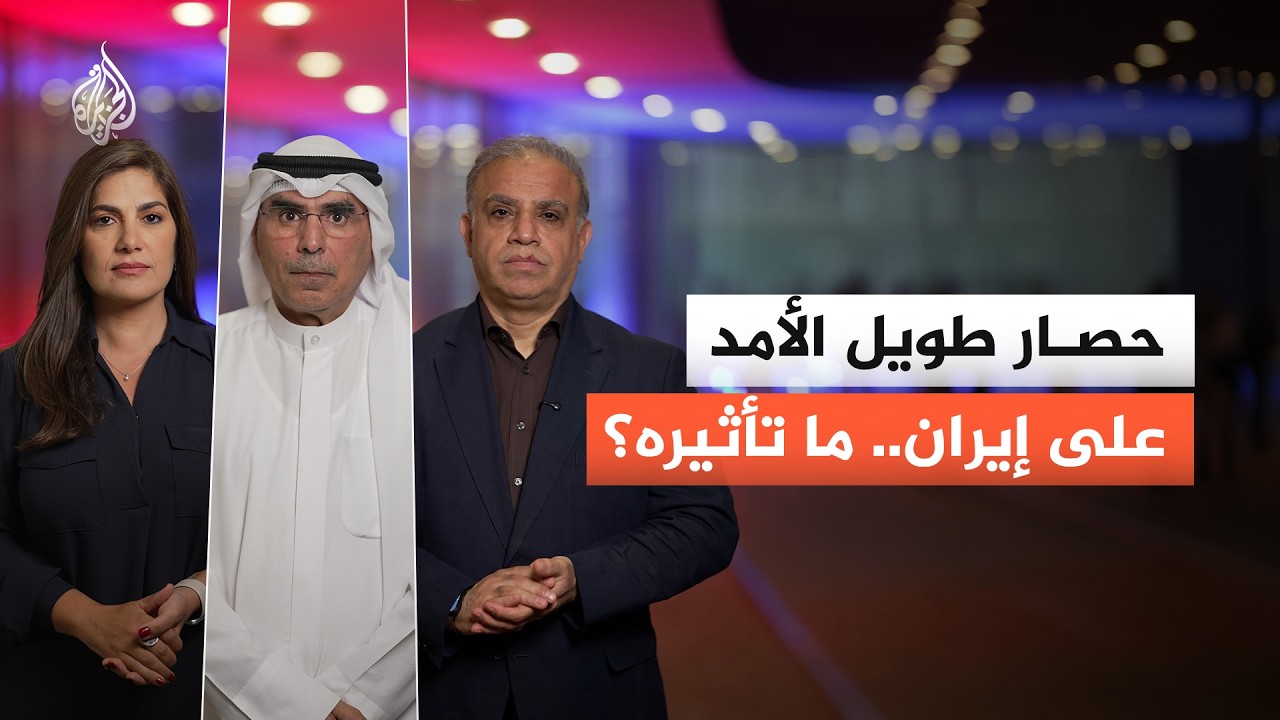 فيديو | حديث عن حصار طويل الأمد لإيران.. ما مدى واقعيته؟ وكيف يؤثر على العالم؟