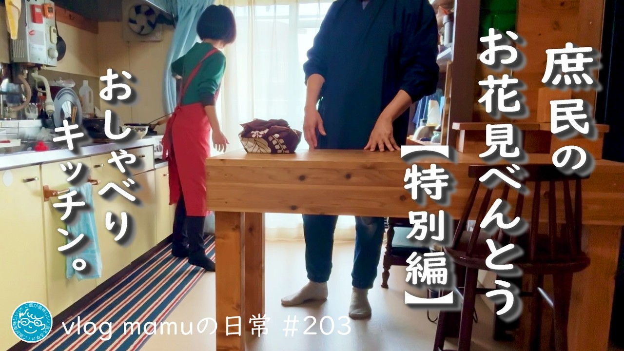 お花見べんとう。【特別編】庶民のおしゃべりキッチン。家賃１万円台、夫婦２人暮らし。