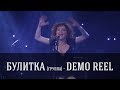 группа БУЛИТКА (Булитко Виктория) — compilation 