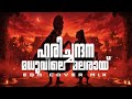 Harichandana Malarile Madhuvay EDM Cover Mix Malayalam EDM Remix Reelist