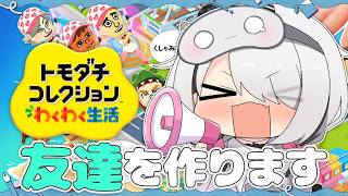 友達が少ない私が【トモダチコレクション わくわく生活】で最高の島を作って友達を増やす物語【空澄セナ/ぶいすぽっ！】