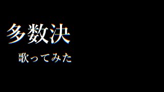 「多数決」を歌ってみた。by Navys