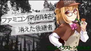 【ぷり・ゲーム】ファミコン探偵俱楽部　消えた後継者