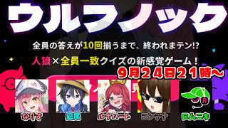 【ウルフノック】なりすさん主催ワード一致人狼ゲーム：凪尾視点【投稿者コラボ】