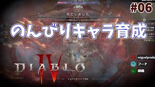 【ディアブロ４】サンクチュアリな日々 p@rt.6【のんびりキャラ育成】