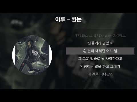 이루 - 흰눈 [가사/Lyrics]