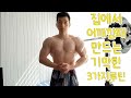 집에서 어깨깡패 만드는 기막힌 3가지루틴