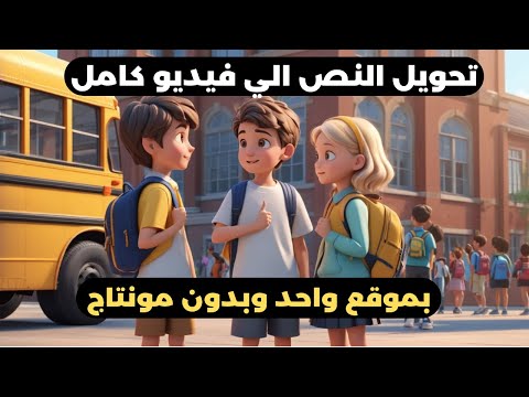 عمل فيديو بالذكاء الاصطناعي مجانا باللغة العربية