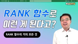 엑셀 RANK 함수로 이런 게 된다고? ㅡ RANK 함수의 거의 모든 것 | 엑셀러 권현욱