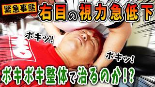 【ボキボキ整体】緊急事態！右目の視力急低下！ギリギリ限界の身体をマサキ先生のボキボキ整体で整える！ボキボキ整体で治るのか！？【@MK-bj9nx 】