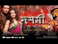 DOSHHOMI Full Movie Bengali HD Koyel Mallick Indraneil Sengupta