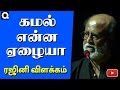 Kamal Is Poor Man Says Rajini