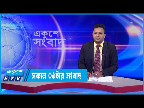 09 AM News | সকাল ০৯টার সংবাদ | 29 June 2022 | ETV News