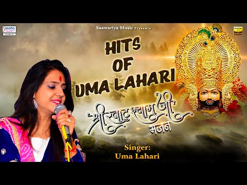 Hit's of Uma Lahari | Full Album Mp3 | Shree Khatu Shyam Bhajans | Shree Balaji Bhajans Jukebox