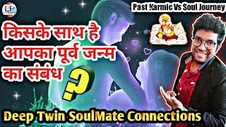 Past Life Connections Through Astrology | Karmic Relationship Vs Twin Flame By Ankit Astro