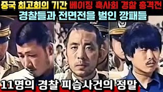 Download lagu [중국실화] 중국 최고회의기간 베이징 한복판에서 벌어진 흑사회와 경찰들 총격전, 도망치지 않은 깡패들, 베이징 시즈먼 11명의 경찰 피습 사건 전말 mp3