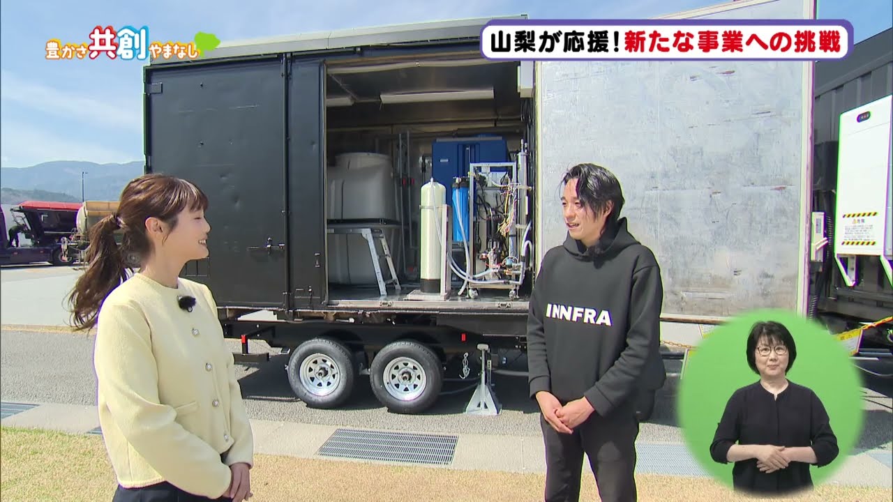 山梨が応援！新たな事業への挑戦【豊かさ共創やまなし】2026年4月6日