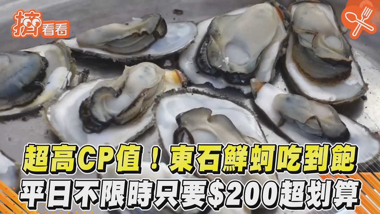 影音/超高CP值!東石鮮蚵吃到飽 平日不限時只要$200超划算