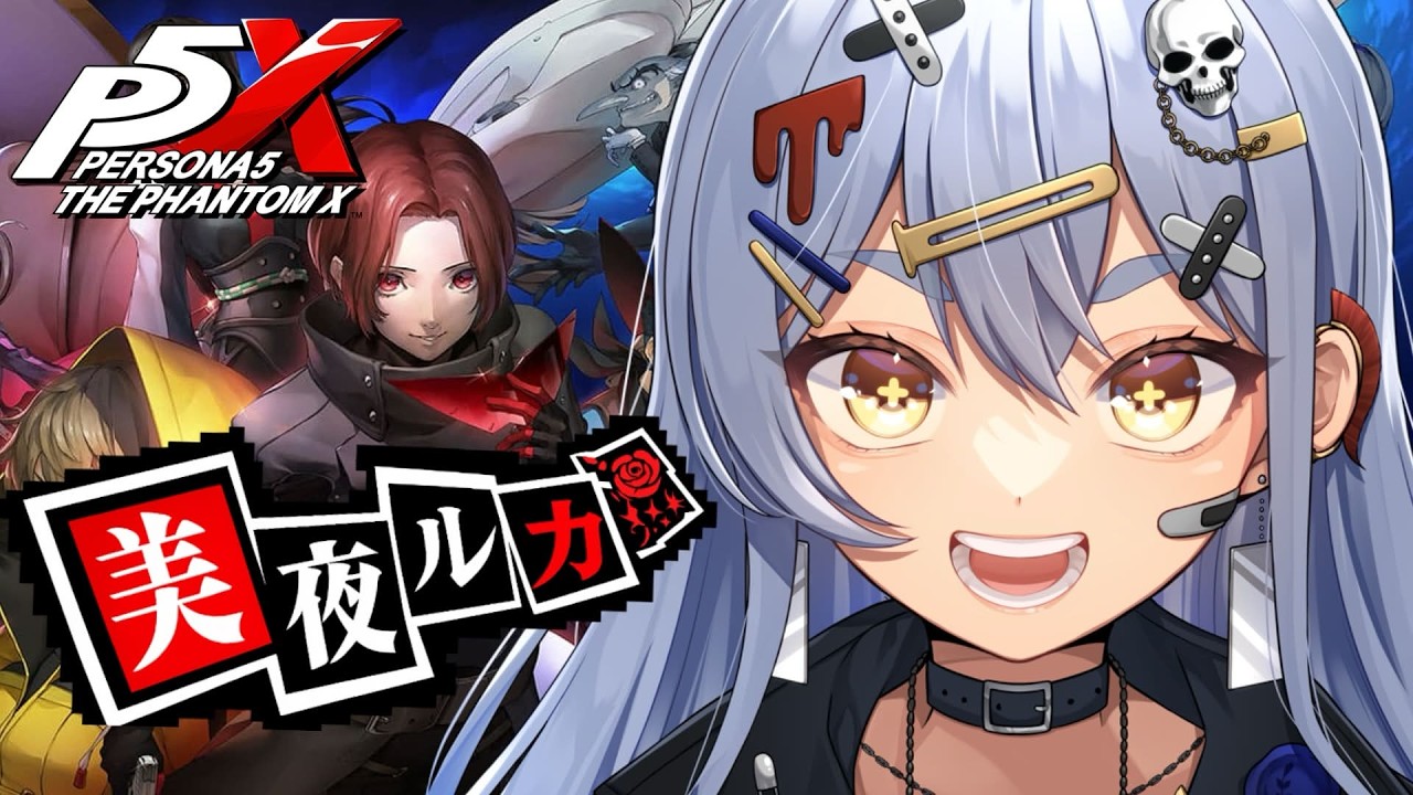 【P5X】完全初見！ペルソナ５: The Phantom X！スマホでペルソナの世界へ！ #えらべるセガアトラス