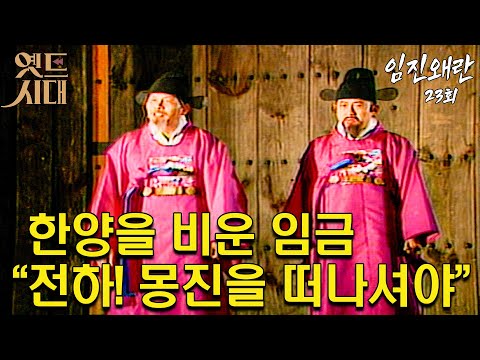 [#임진왜란/壬辰倭亂] 23회 한양을 비운 임금 / ＂전하! 몽진을 떠나셔야＂ MBC 851126 방송