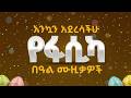 Ye Fasika Beal Music Ethiopian Easter Songs 2026 የፋሲካ በዓል ሙዚቃዎች 2018