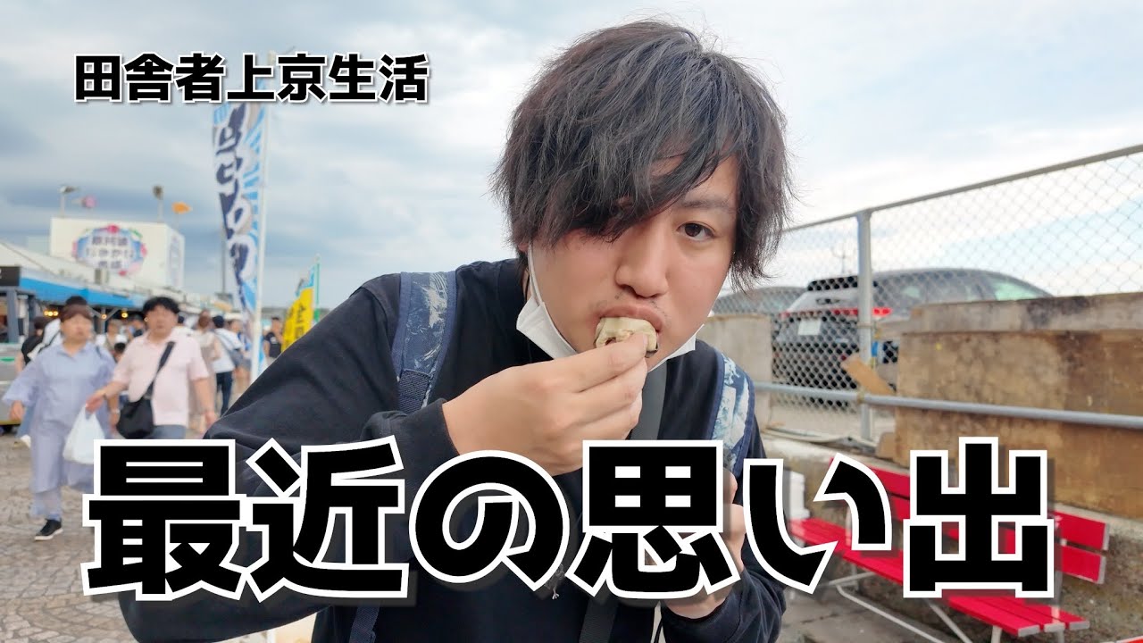 最近の思い出まとめ