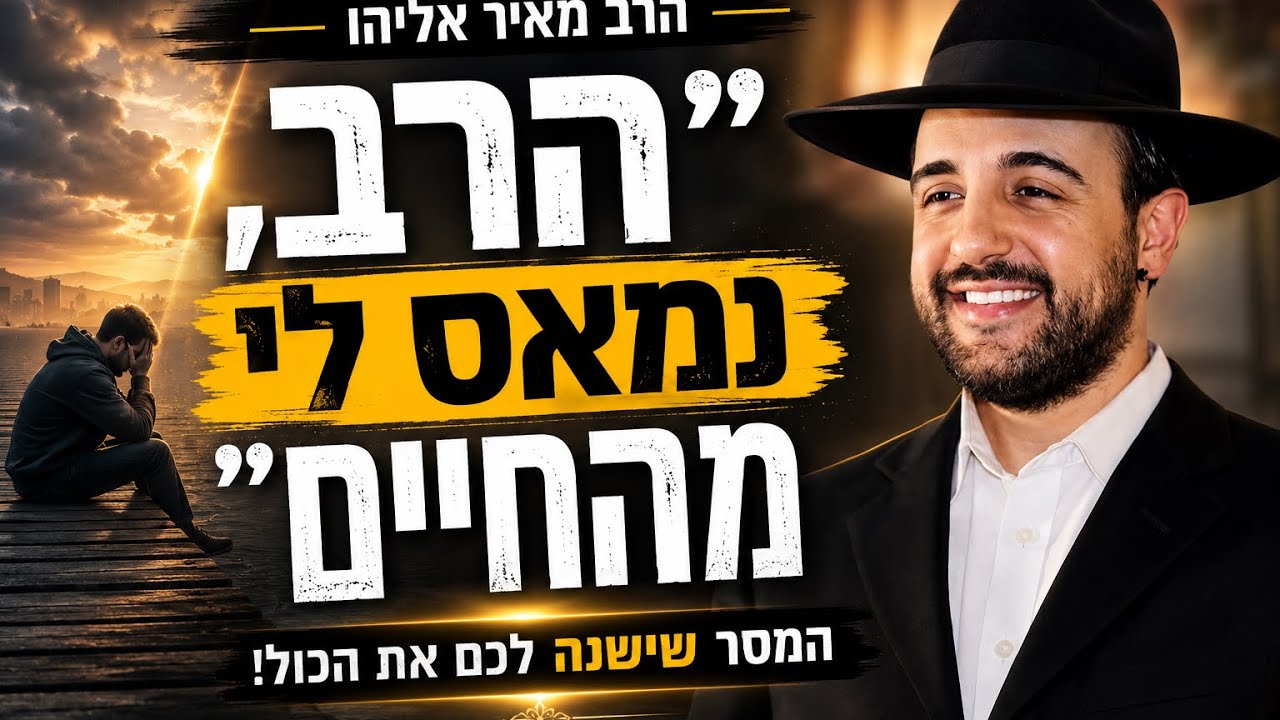 הרב מאיר אליהו  | ״הרב, נמאס לי מהחיים״  | משכן יהודה   ה׳תשפ״ו