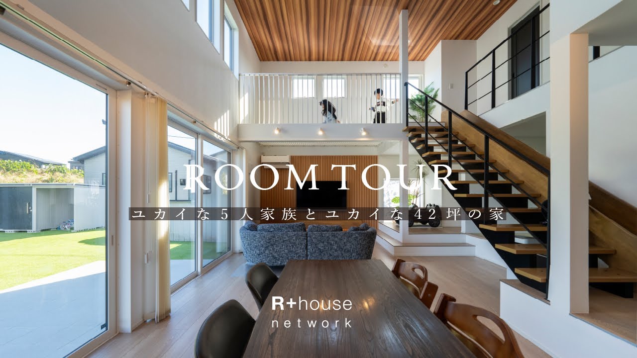 【ルームツアー】ユカイな5人家族とユカイな42坪の家｜滑り台と巨大ネットがあるアスレチックハウス！家事ラクと遊び心を両立した建築家住宅｜変形地を活かす北側リビングの絶景｜R+house オーナー様邸