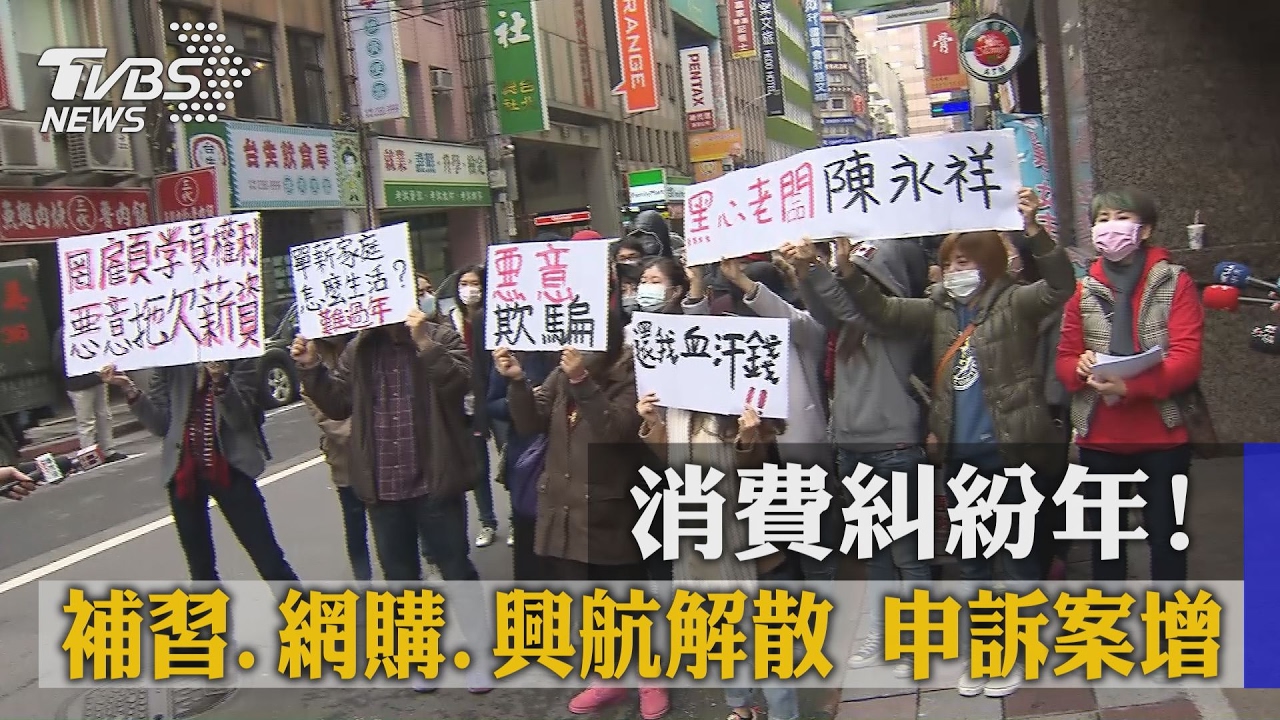 消費糾紛年!補習、網購、興航解散 申訴案增