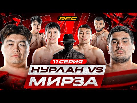 БОЙ | НУРЛАН vs МИРЗА | НОКАУТ | ХЭЙТЕР НАЛЕТЕЛ НА БОЙЦОВ | ДРАКА МОТИВАТОРА | 11 СЕРИЯ