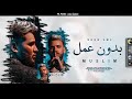 مهرجان " بدون عمل " غناء مسلم - اكبر ما فيكو وش Muslim - Bdon 3ml | ML Music (2021) #مسلم_بدون_عمل مهرجان " بدون عمل " غناء مسلم - اكبر ما فيكو وش Muslim - Bdon 3ml | ML Music (2021) #مسلم_بدون_عمل