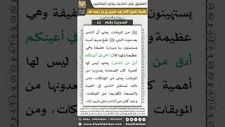 صورة 62- الحديث (63) - رياض الصالحين - الشيخ عبد العزيز بن باز