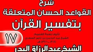 صورة 17 - شرح القواعد الحسان المتعلقة بتفسير القرآن الشيخ عبد الرزاق بن البدر