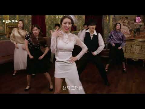 설하윤 '미쳤나봐요' dance version (Official Music Video)