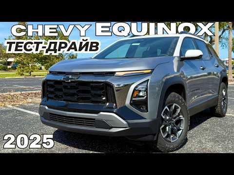 Тестим новый Chevrolet Equinox 2025. Стоит ли брать?
